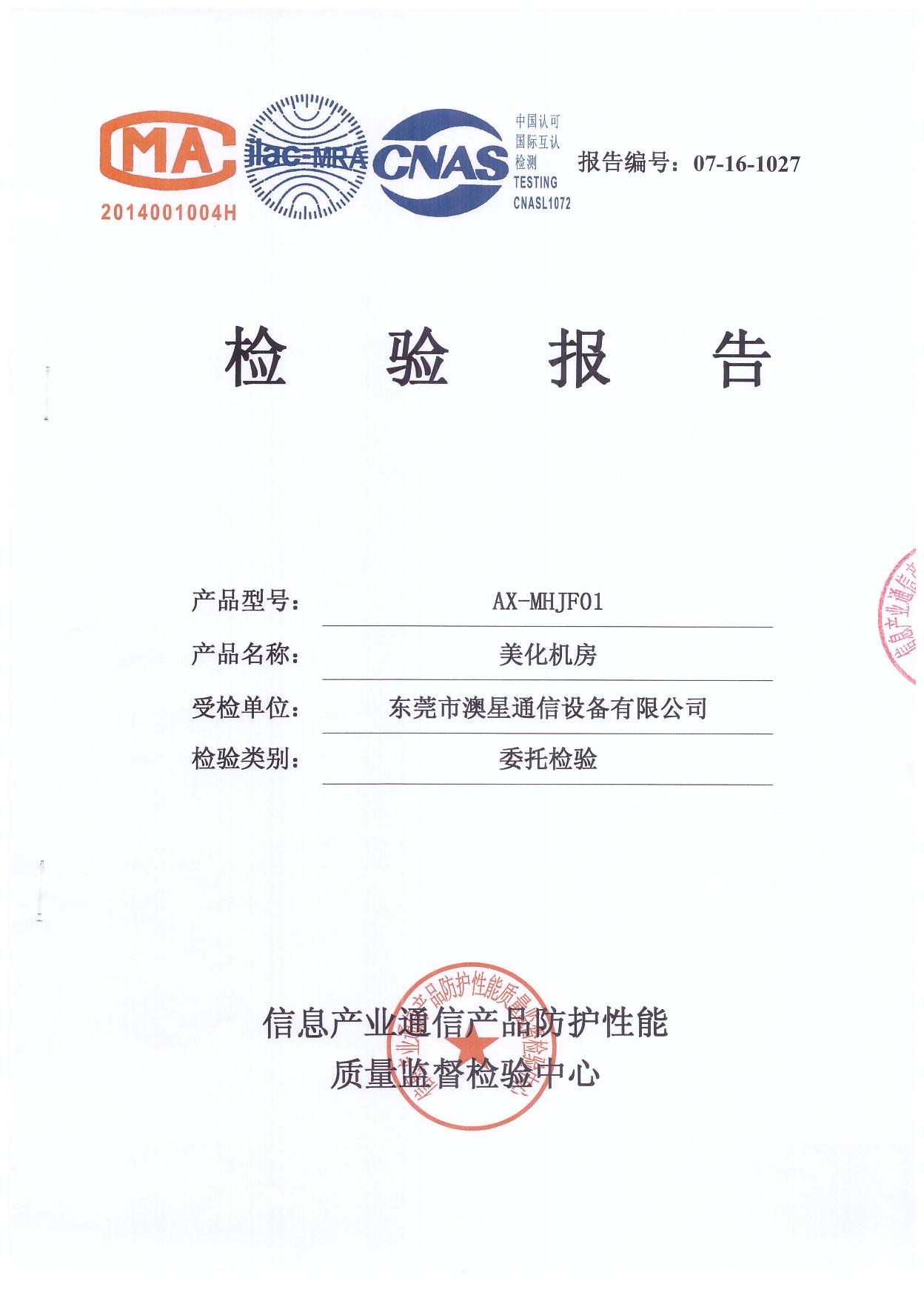 美化機(jī)房委托檢驗(yàn)