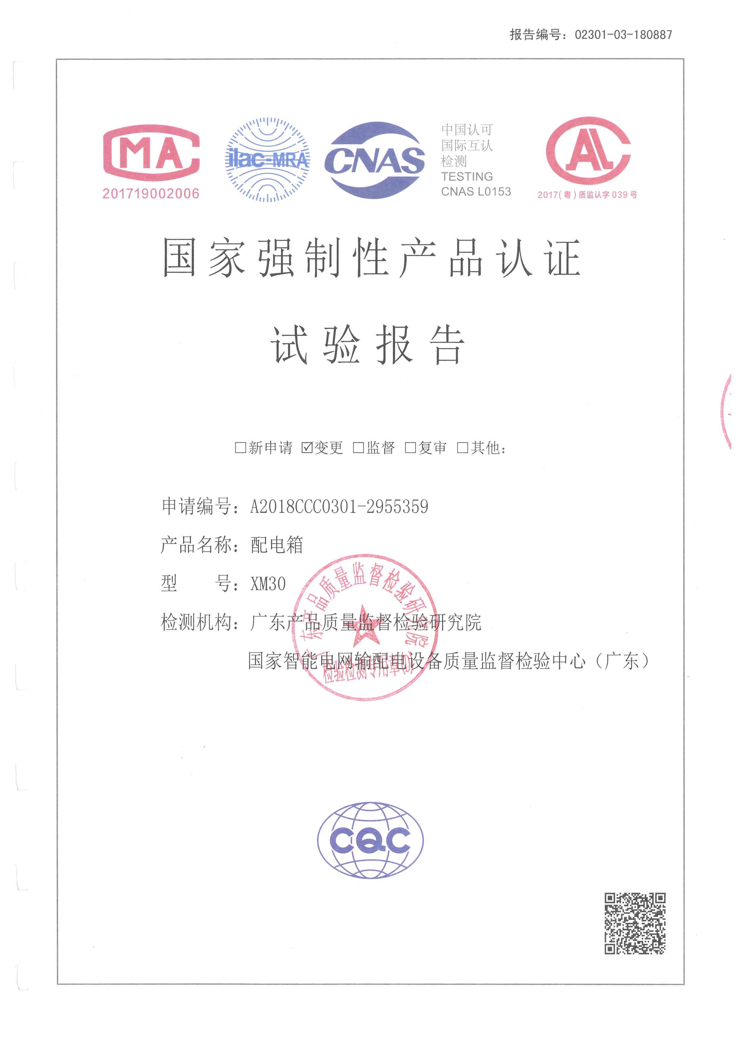 XM型配電箱型式試驗(yàn)報(bào)告