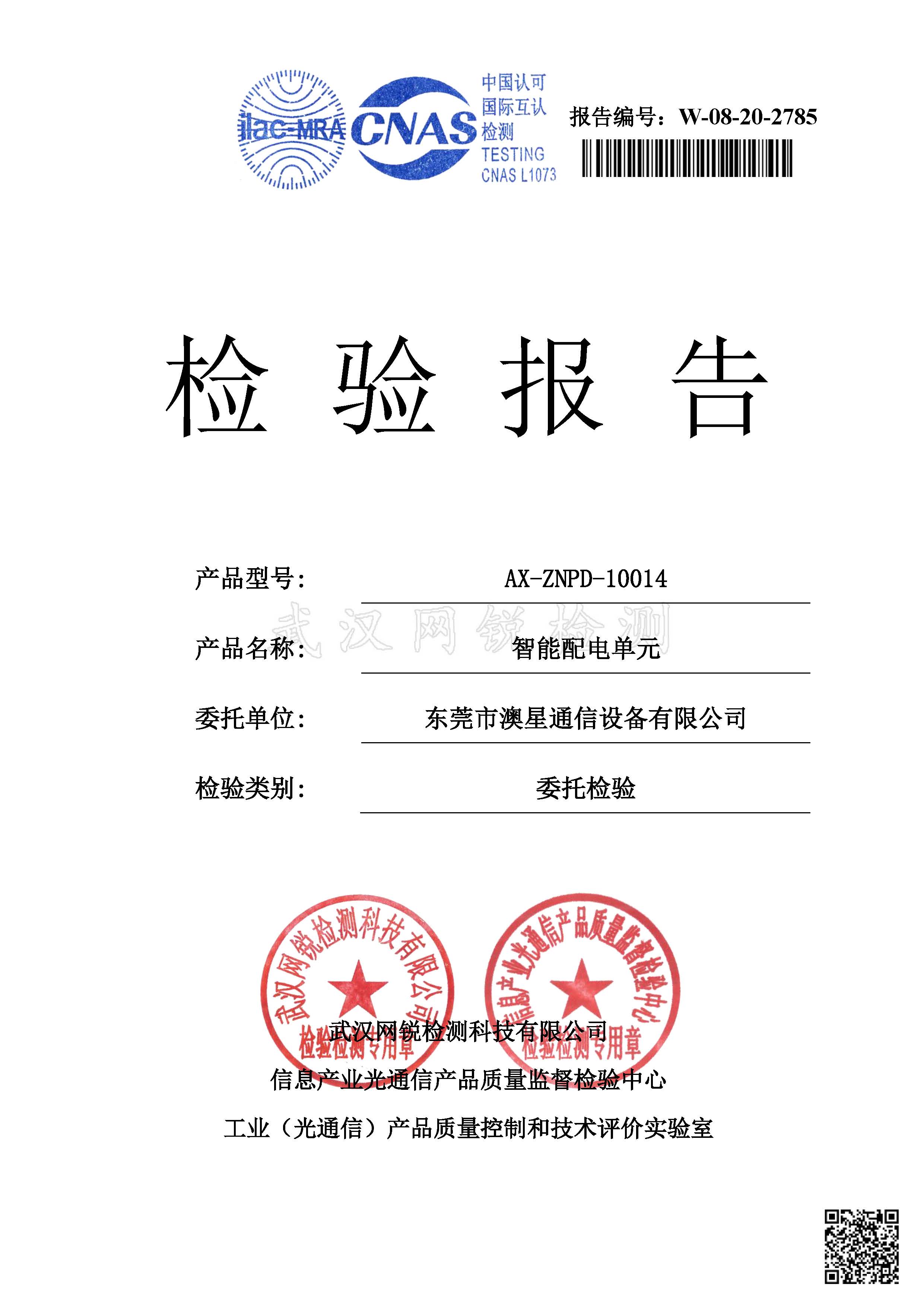 智能配電單元委托檢驗(yàn)