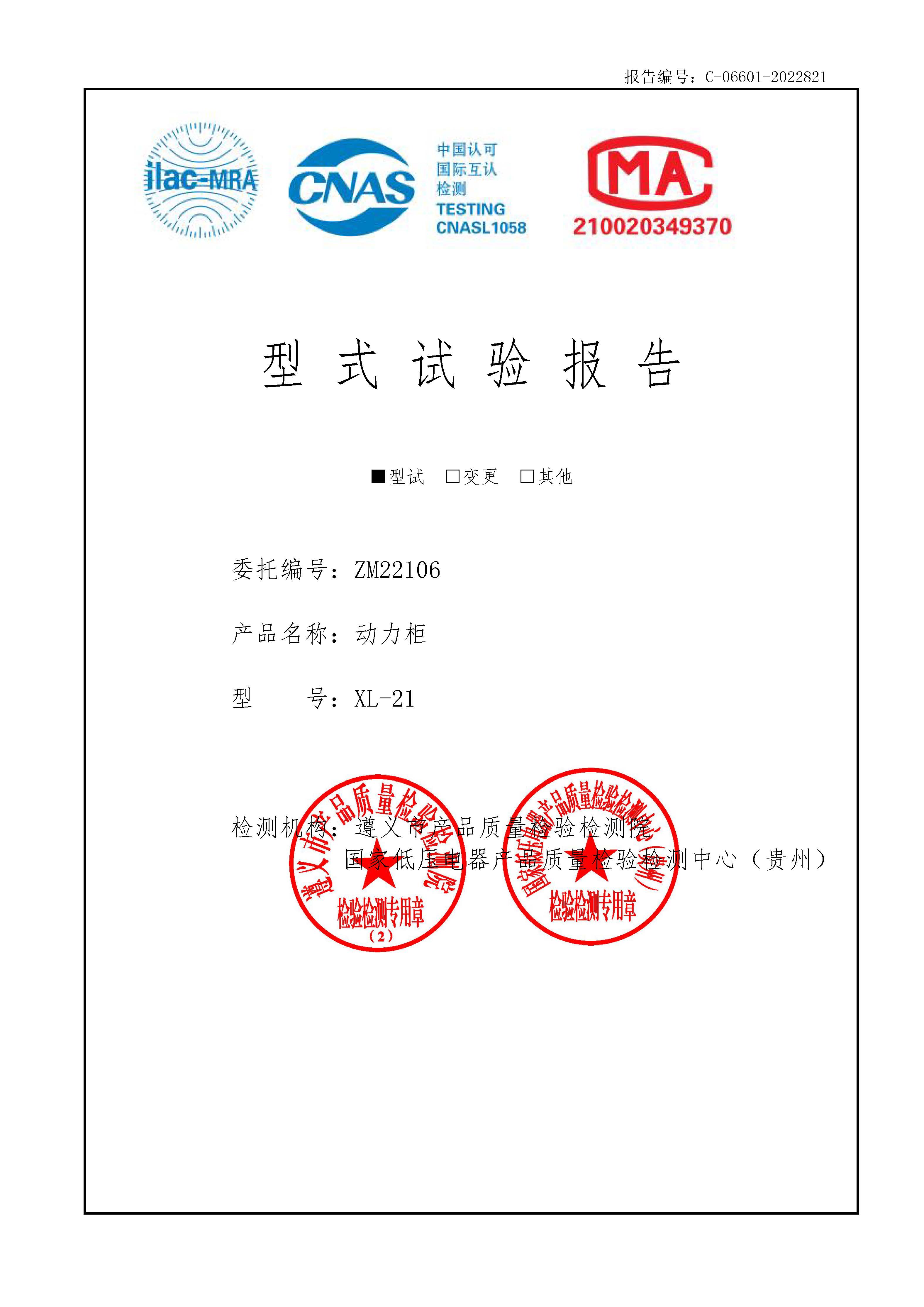 XL型動(dòng)力柜型式試驗(yàn)報(bào)告