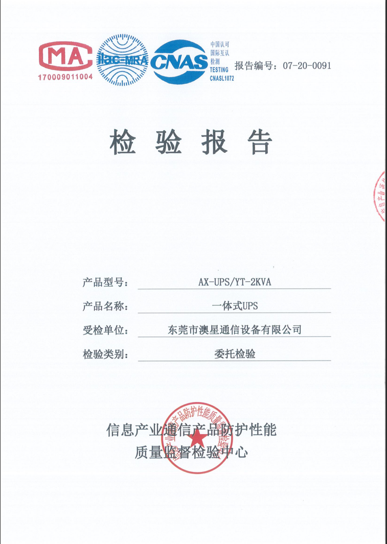一體化UPS委托檢驗(yàn)